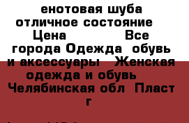 енотовая шуба,отличное состояние. › Цена ­ 60 000 - Все города Одежда, обувь и аксессуары » Женская одежда и обувь   . Челябинская обл.,Пласт г.